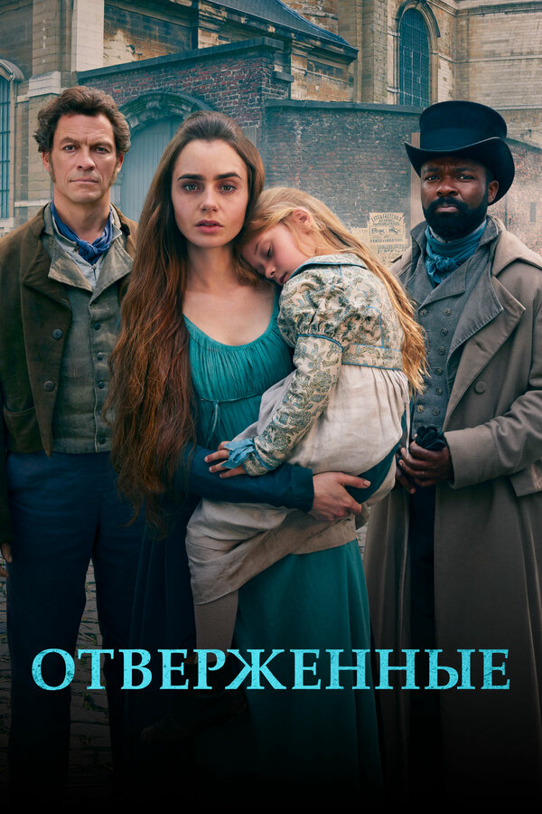 Отверженные постер - смотреть онлайн
